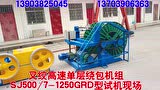 叉絞高速單層繞包機(jī)SJ500-7-1250GRD型