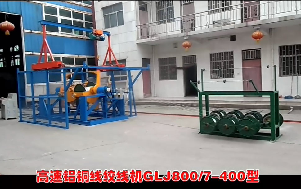 高速鋁銅線絞線機(jī)GLJ800-7-400型試機(jī)現(xiàn)場(chǎng)
