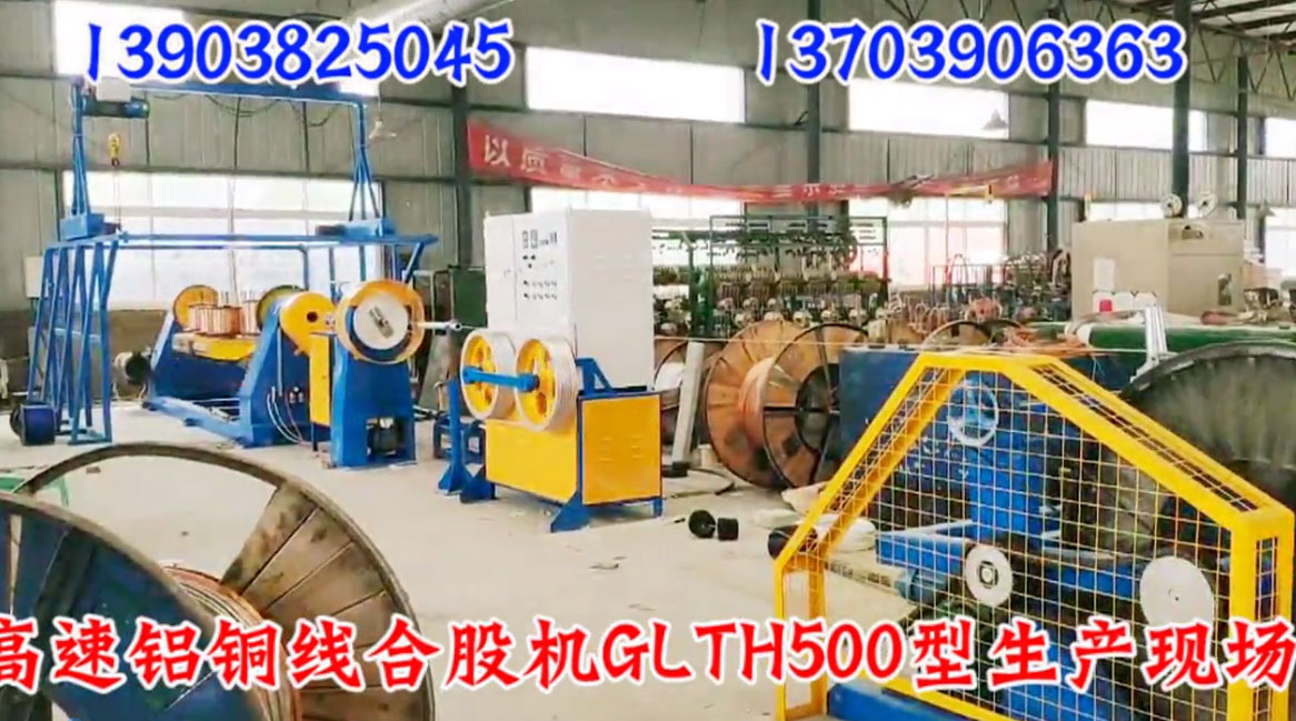 安裝在重慶三峽電纜集團(tuán)高速鋁銅線合股機(jī)GLTH500型試機(jī)現(xiàn)場(chǎng)