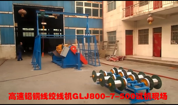 高速鋁銅線絞線機(jī)GLJ800-7-500型試機(jī)現(xiàn)場(chǎng)
