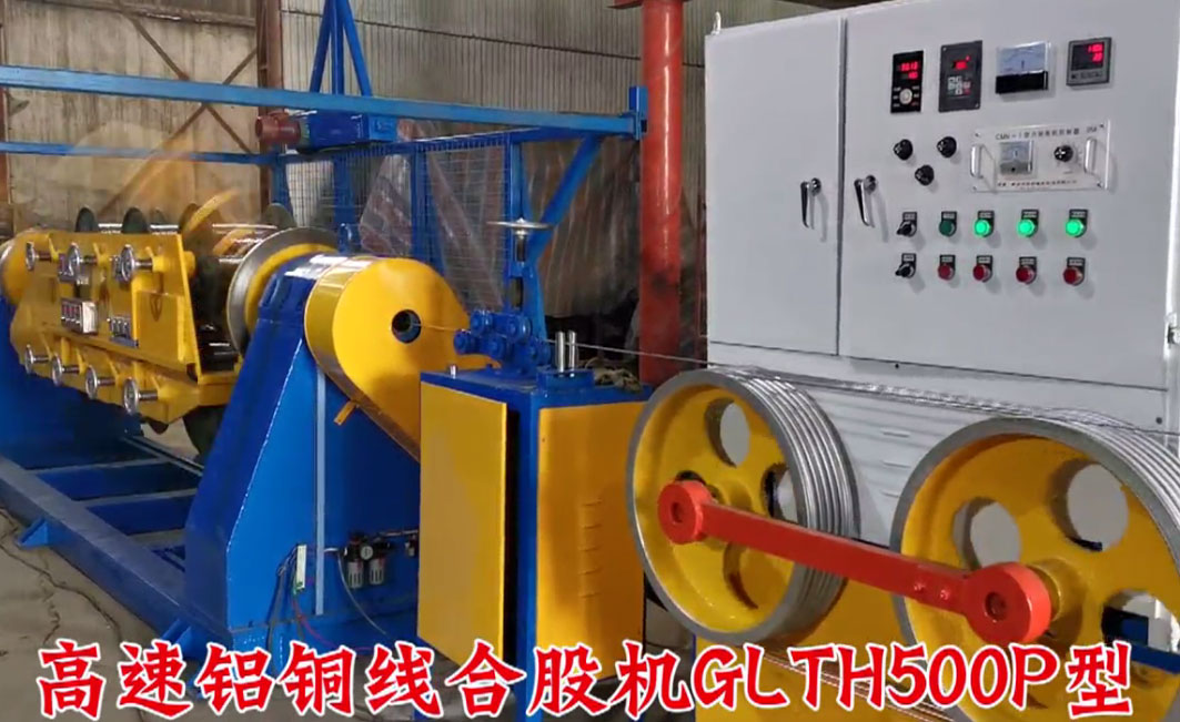高速鋁銅線合股機GLTH500P型試機現(xiàn)場