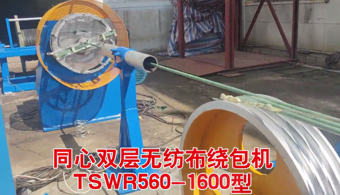 同心雙層無紡布繞包機(jī)TSWR560-1600型試機(jī)現(xiàn)場