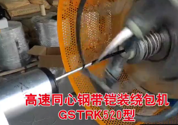 安裝在安徽長鹿特種電纜有限公司 高速同心鋼帶鎧裝繞包機(jī)GSTRK520型生產(chǎn)現(xiàn)場