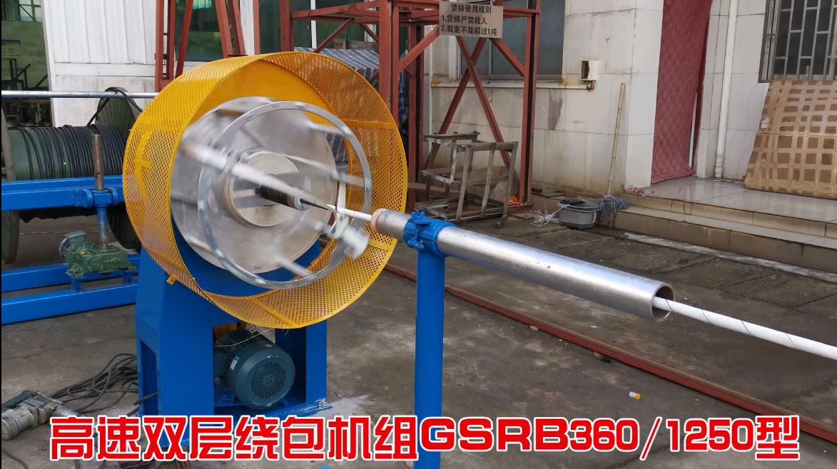 高速雙層繞包機(jī)組GSRB360/1250型試機(jī)現(xiàn)場