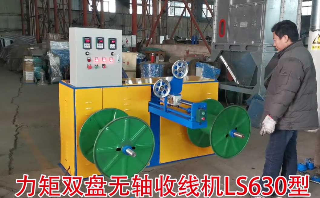 力矩雙盤無軸收線機(jī)LS630型試機(jī)現(xiàn)場