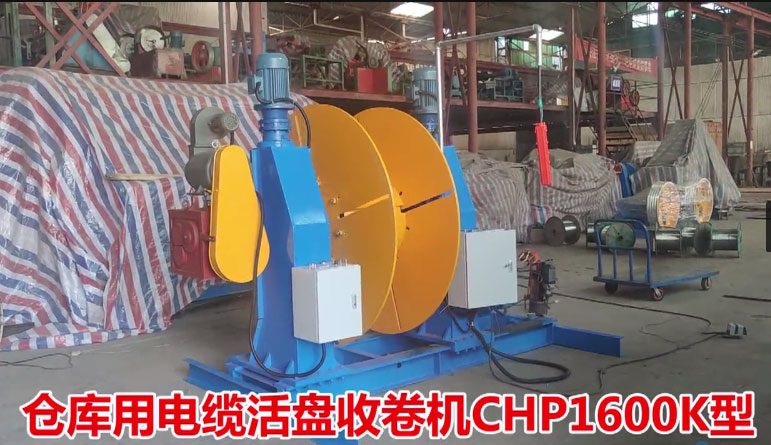 倉庫用電纜活盤收卷機(jī)CHP1600K型試機(jī)現(xiàn)場