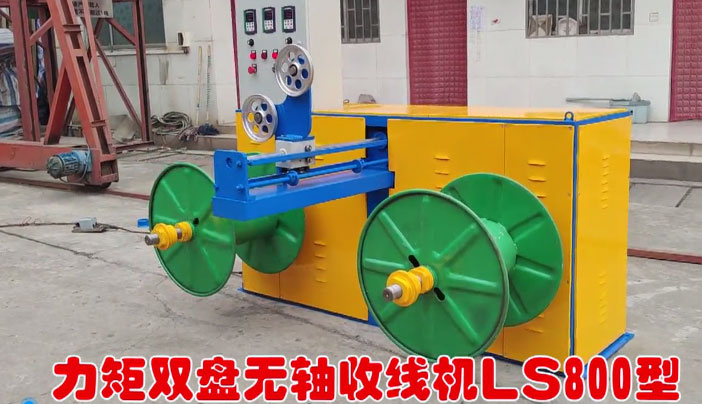 力矩雙盤無軸收線機(jī)LS800型試機(jī)現(xiàn)場