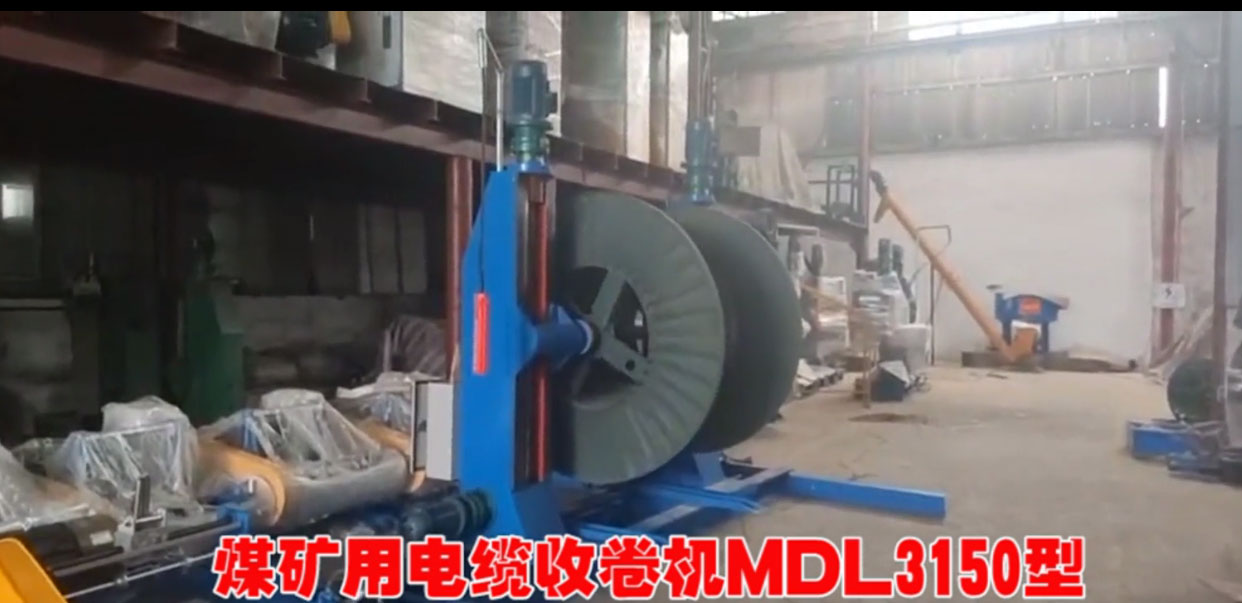 煤礦用電纜收卷機(jī)MDL3150型試機(jī)現(xiàn)場