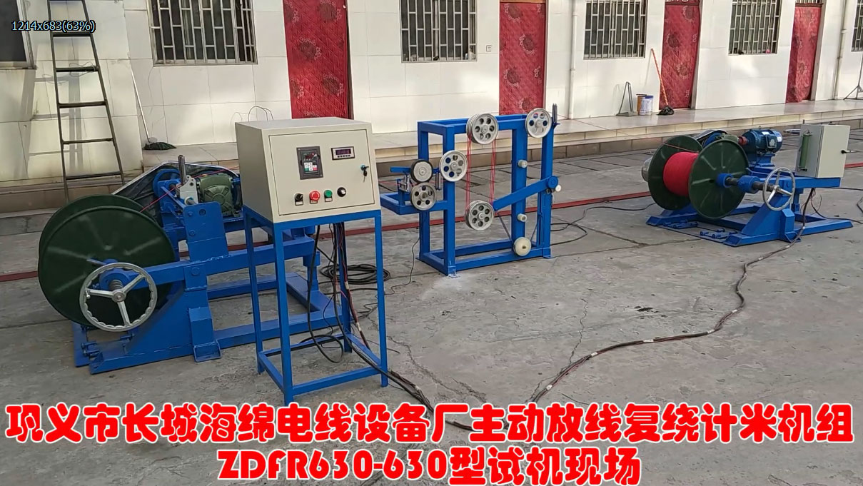 主動(dòng)放線復(fù)繞計(jì)米機(jī)組ZDFR630-630型試機(jī)現(xiàn)場