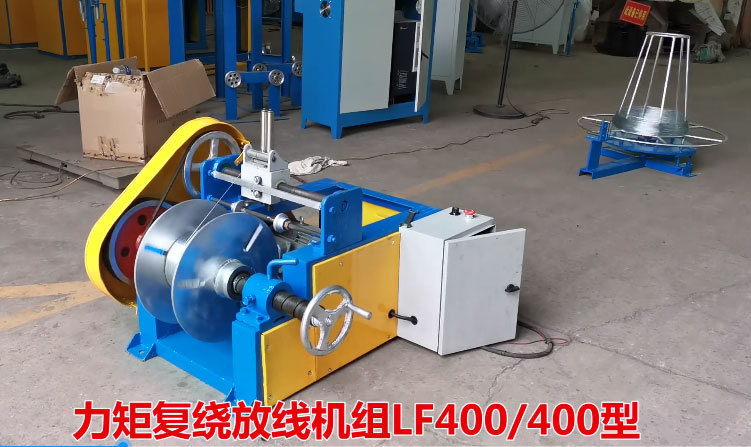 力矩復繞放線機組LFS400-400型生產現(xiàn)場