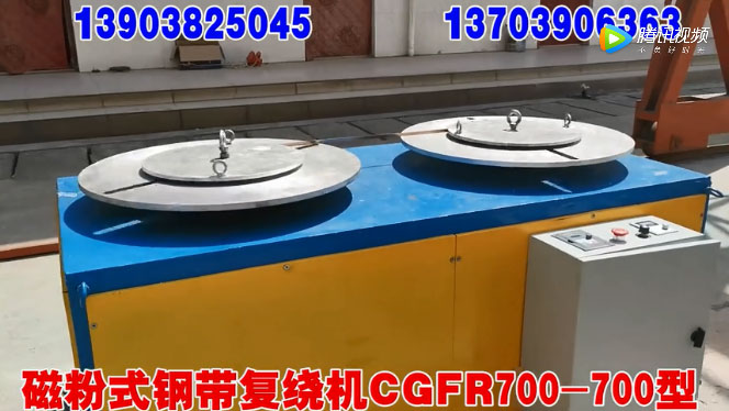 磁粉式鋼帶復(fù)繞機(jī)CGFR700/700型試機(jī)現(xiàn)場