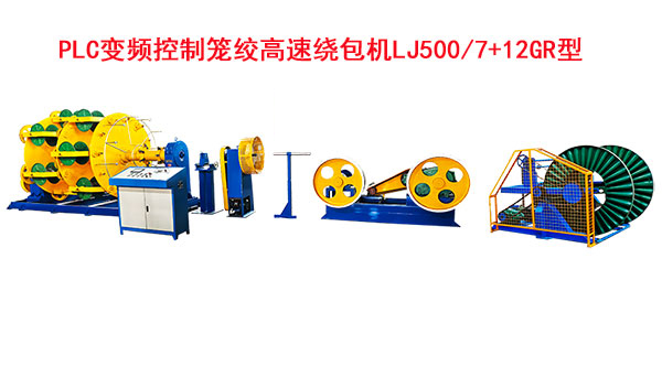 PLC變頻控制籠絞高速繞包機(jī)LJ500-7+12GR型