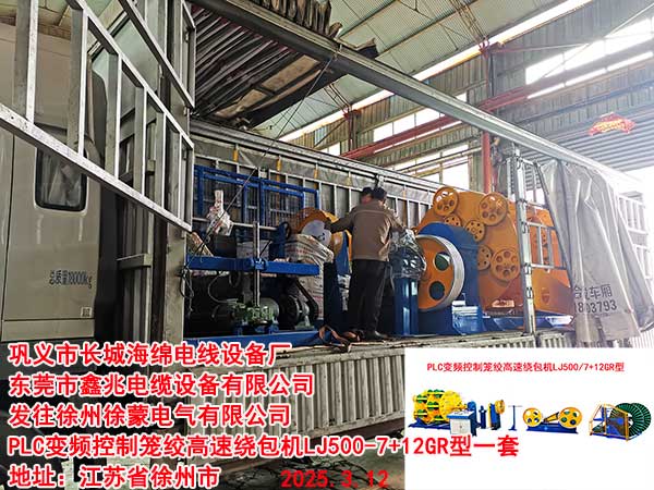 PLC變頻控制籠絞高速繞包機(jī)LJ500-7+12GR型
