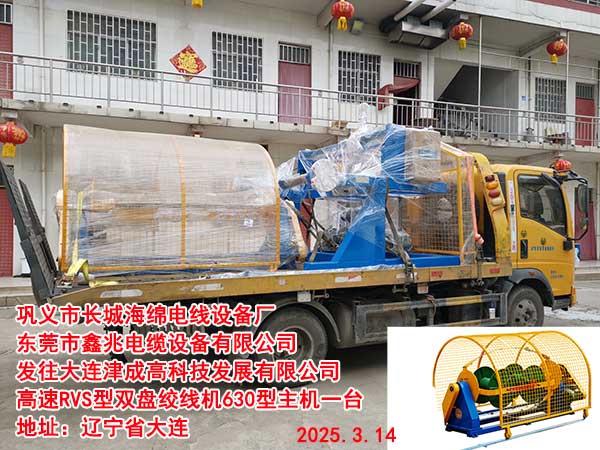 發(fā)往大連津成高科技發(fā)展有限公司高速RVS型雙盤絞線機630型主機一臺