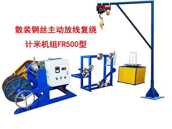 散裝鋼絲主動(dòng)放線(xiàn)復(fù)繞計(jì)米機(jī)組FR500型