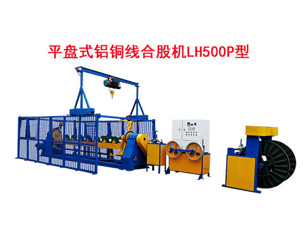 平盤(pán)式鋁銅線(xiàn)合股機(jī)LH500P型