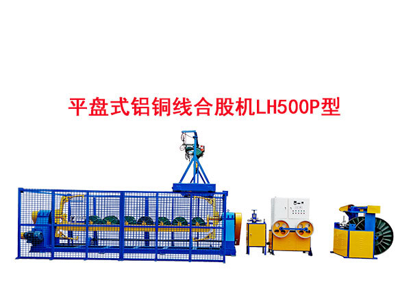 平盤式鋁銅線合股機LH500P型