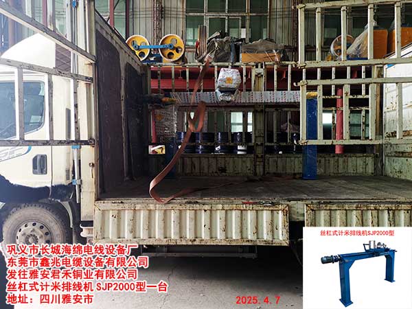 發(fā)往雅安君禾銅業(yè)有限公司 絲杠式計(jì)米排線機(jī)SJP2000型一臺(tái)