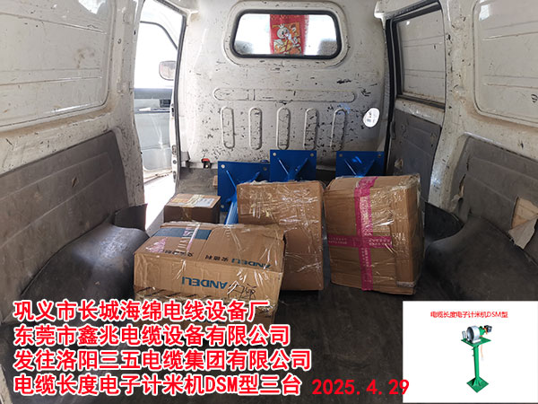 洛陽三五電纜集團有限公司電纜長度電子計米機DSM型三臺