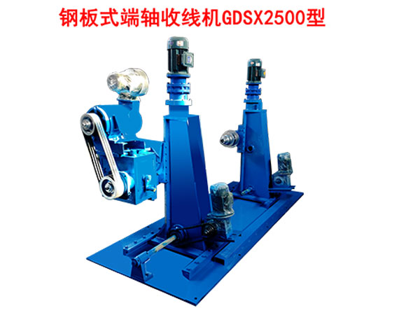 鋼板式端軸收線(xiàn)機(jī)GDSX2500型