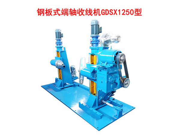 鋼板式端軸收線(xiàn)機(jī)GDSX1250型
