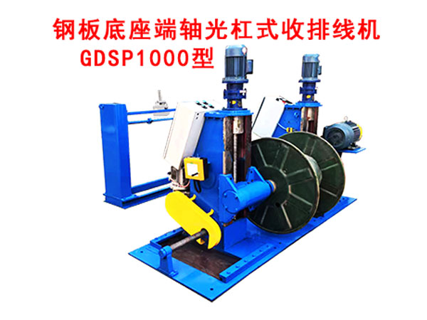 鋼板底座端軸光杠式收排線(xiàn)機(jī)GDSP1000型