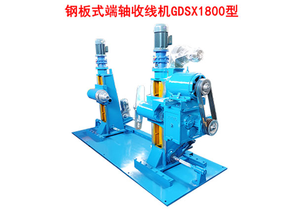 鋼板式端軸收線(xiàn)機(jī)GDSX1800型