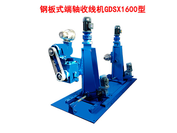 鋼板式端軸收線(xiàn)機(jī)GDSX1600型