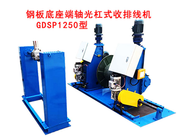 鋼板底座端軸光杠式收排線(xiàn)機(jī)GDSP1250型