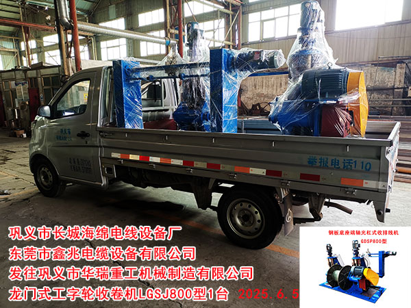 鞏義市華瑞重工機(jī)械制造有限公司龍門式工字輪收卷機(jī)LGSJ800型1臺(tái)