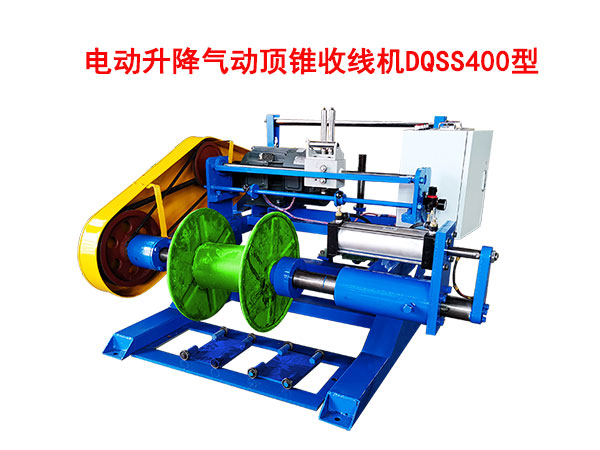 電動(dòng)升降氣動(dòng)頂錐收線機(jī)DQSS400型