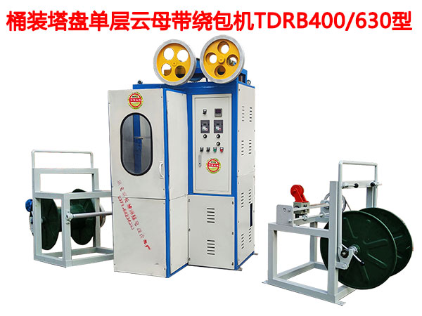 桶裝塔盤單層云母帶繞包機(jī)TDRB400-630型-杠桿式升降收線機(jī)