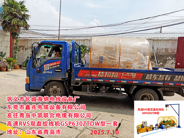 青島中凱聯(lián)合電纜有限公司高速RVS雙盤絞線機(jī)GSP630ZTDW型一套