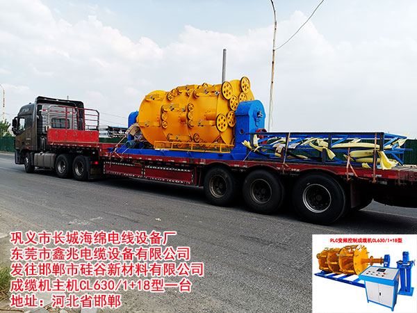 邯鄲市硅谷新材料有限公司成纜機(jī)主機(jī)CL630/1+18型一臺(tái)